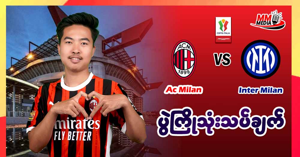 𝐀𝐜 𝐌𝐢𝐥𝐚𝐧 𝐕𝐬 𝐈𝐧𝐭𝐞𝐫 𝐌𝐢𝐥𝐚𝐧 ( 𝐂𝐨𝐩𝐩𝐚 𝐈𝐭𝐚𝐥𝐢𝐚 𝐒𝐞𝐦𝐢-𝐟𝐢𝐧𝐚𝐥 ပွဲကြိုသုံးသပ်ချက်)